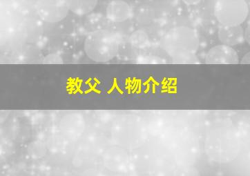 教父 人物介绍